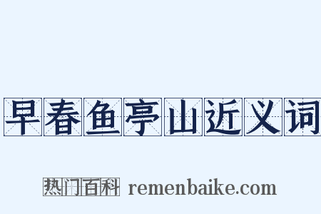 早春鱼亭山近义词是什么意思的图片